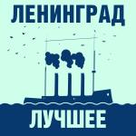poster ИТД Ленинград: Лучшее!