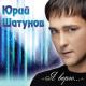 Юрий Шатунов - Ромашки