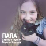 poster Папа Папа