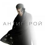 poster Антигерой Антигерой