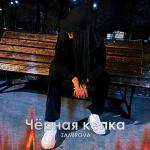 poster Чёрная кепка Чёрная кепка