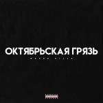 poster Затопить соседей Октябрьская грязь