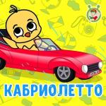 poster Кабриолетто Кабриолетто