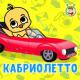 МультиВарик ТВ - Кабриолетто