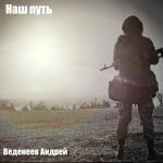 poster Наш путь Наш путь