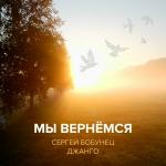 poster Мы вернёмся Мы вернёмся