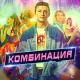 Комбинация - Russian Girls (Radio Edit Саундтрек из сериала 