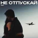poster Не отпускай Не отпускай