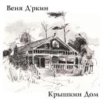 poster Кошка Крышкин дом