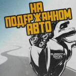 poster На подержанном авто (Temoff Remix) На подержанном авто (Temoff Remix)