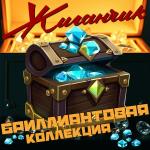 poster Королева Бриллиантовая коллекция