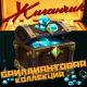 Жиганчик - Королева