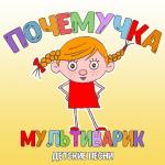 poster Масечка Почемучка