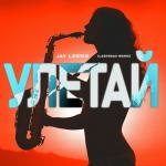 poster Улетай (Ladynsax Remix) Улетай (Ladynsax Remix)
