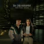 poster За облаками За облаками