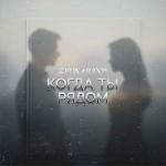 poster Когда ты рядом Когда ты рядом