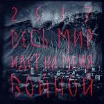 poster Весь мир идёт на меня войной Весь мир идёт на меня войной
