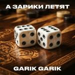 poster А зарики летят А зарики летят