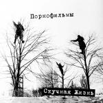 poster Миллионы Скучная жизнь