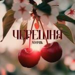 poster Сердце Черешня