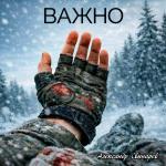 poster ВАЖНО ВАЖНО