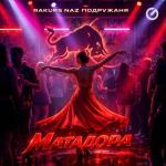 poster Матадора Матадора