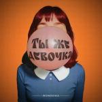 poster Ты же девочка Ты же девочка