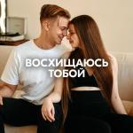 poster ВОСХИЩАЮСЬ ТОБОЙ ВОСХИЩАЮСЬ ТОБОЙ