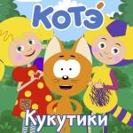 poster Кап-кап Кукутики