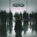 poster Подожди 2.0 Подожди 2.0