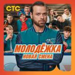 poster Я это ты Молодёжка. Новая смена (Музыка к сериалу)