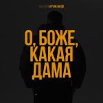 poster О, боже, какая дама О, боже, какая дама