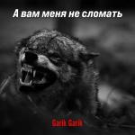 poster А вам меня не сломать А вам меня не сломать