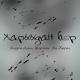 Алдын-Даш, Шораан Куулар, Ай-Херел - Харыыдан бер