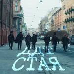 poster Стая Стая