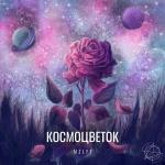 poster Эвкалиптова ветвь Космоцветок
