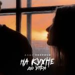 poster На кухне до утра На кухне до утра