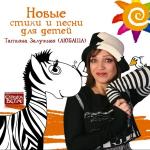 poster Что такое доброта(минус) Новые стихи и песни для детей