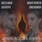 poster Донбасс за нами! И с нами Бог! Донбасс за нами