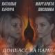 Маргарита Лисовина и Наталья Качура(Душевный шансон) - Донбасс за нами(NEW 2022)