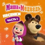 poster Большая стирка Маша и Медведь. Песенки, Часть 1