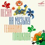 poster Всё лежу и лежу Песни на музыку Геннадия Гладкова
