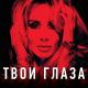 Светлана Лобода - твои глаза (2016)