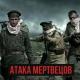 RADIOTAPOK - Атака мертвецов