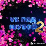 poster Вечно молодой VK ПОД ШУБОЙ 2