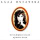 Alla Pugacheva - Arlekino