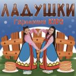poster Ладушки Ладушки