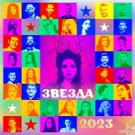 poster Ритуальная Звезда 2023