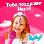 poster Тебя поздравит Настя Тебя поздравит Настя