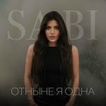 poster Отныне я одна Отныне я одна